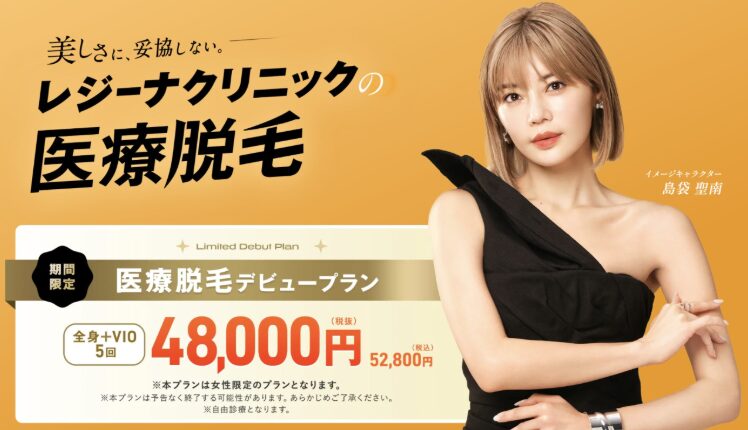 レジーナクリニック