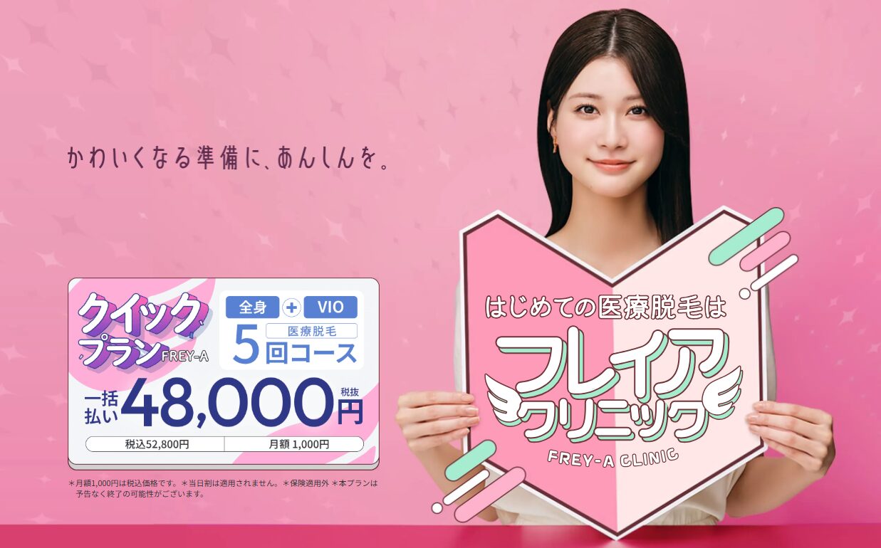 フレイアクリニック