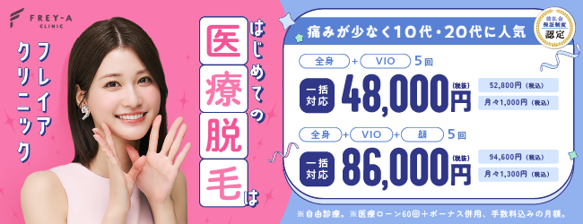 フレイアクリニック