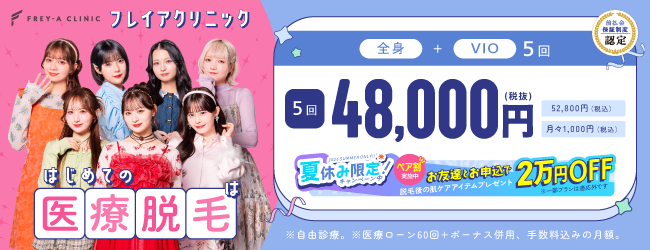 フレイアクリニック