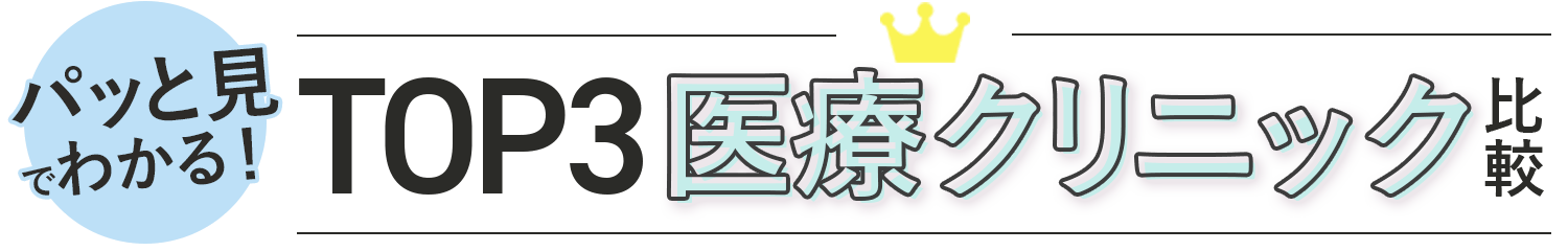 ぱっと見でわかる！TOP3医療脱毛比較