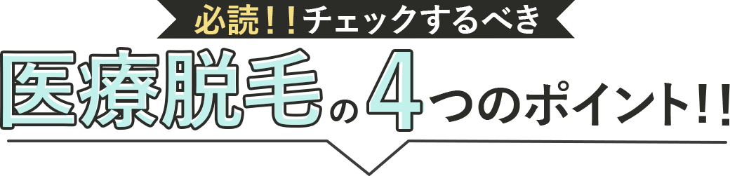 必読！チェックするべき医療脱毛の４つのポイント