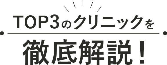 あなたにおすすめのクリニックはコチラ！