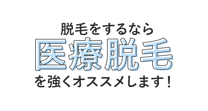 脱毛をするなら医療脱毛を強くオススメします！