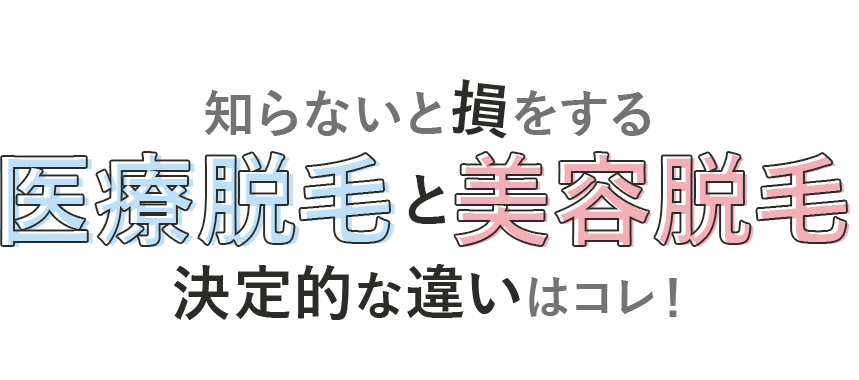 知らないと損をする！医療脱毛と美容脱毛決定的な違いはコレ！