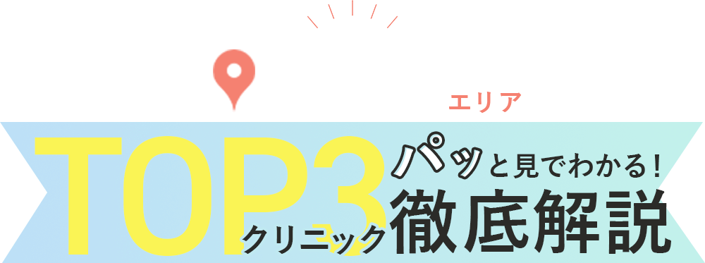 ぱっと見でわかる！TOP3医療脱毛比較