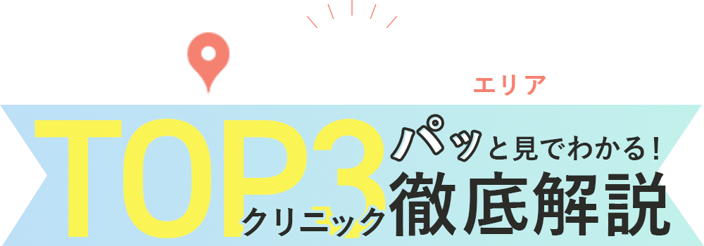 ぱっと見でわかる！TOP3医療脱毛比較