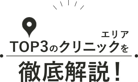 あなたにおすすめのクリニックはコチラ！