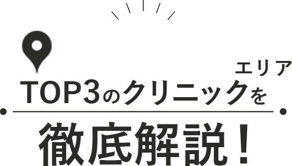 あなたにおすすめのクリニックはコチラ！