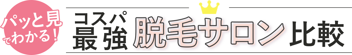 ぱっと見でわかる！TOP3脱毛サロン比較