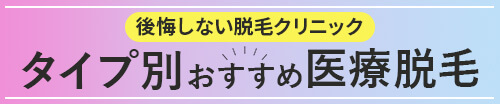 後悔しない医療脱毛！タイプ別おすすめクリニック