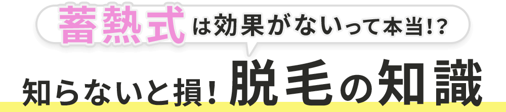 蓄熱式は効果がないって本当？知らないと損！脱毛の知識