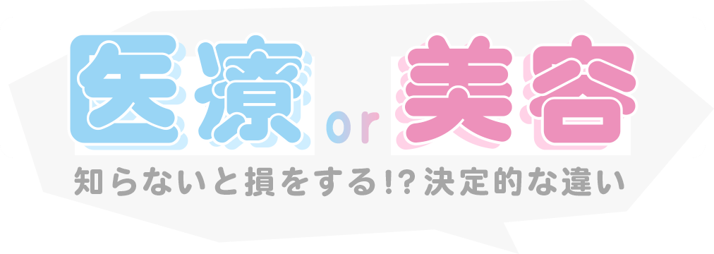ぱっと見でわかる！TOP3医療脱毛比較