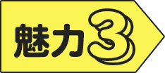 魅力3