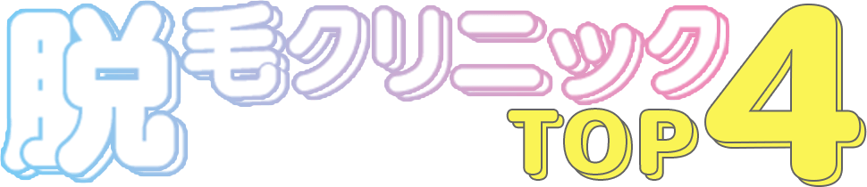 脱毛クリニック徹底比較TOP4
