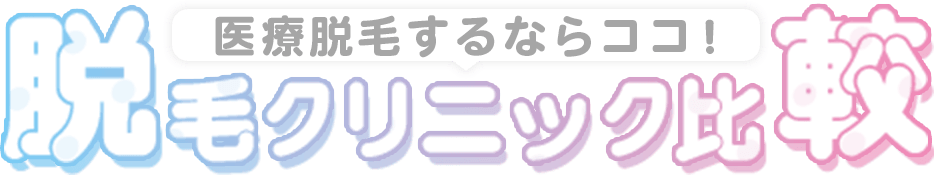 ぱっと見でわかる！TOP3医療脱毛比較