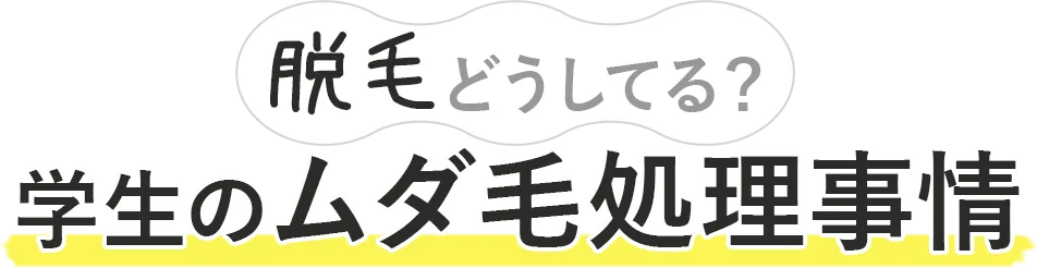 脱毛どうしてる？学生のムダ毛処理事情