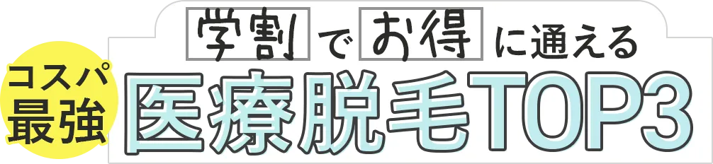 コスパ最強！学割でお得に通える医療脱毛TOP3