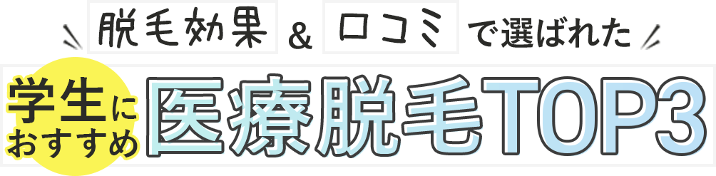 脱毛効果＆口コミで選ばれた学生におすすめ医療脱毛TOP3