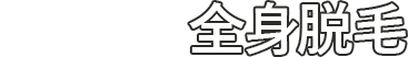 顔＋VIO＋全身脱毛