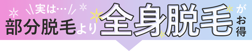 実は部分脱毛より全身脱毛がお得！